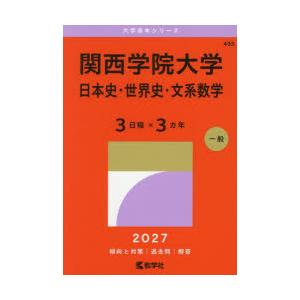関西学院大学 日本史・世界史・文系数学 3日程×3カ年 2027年版
