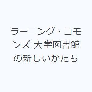 ラーニング・コモンズ 大学図書館の新しいかたち