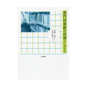 専門図書館の役割としごと