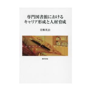 専門図書館におけるキャリア形成と人材育成