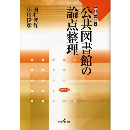 公共図書館の論点整理