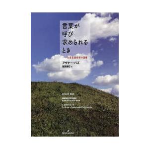 言葉が呼び求められるとき 日常言語哲学の復権