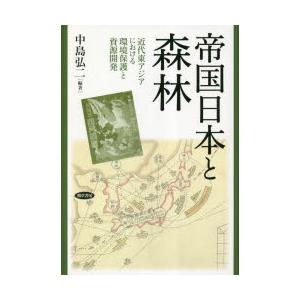 帝国日本と森林 近代東アジアにおける環境保護と資源開発