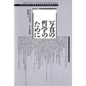 写真の哲学のために テクノロジーとヴィジュアルカルチャーの買取情報