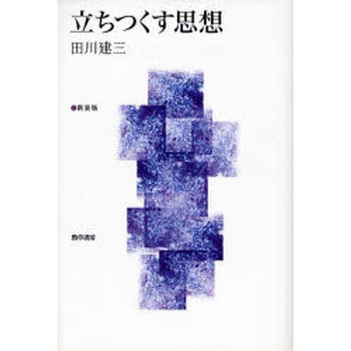 立ちつくす思想 新装版