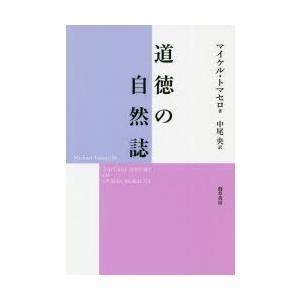 道徳の自然誌