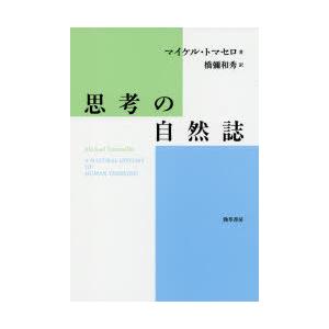思考の自然誌