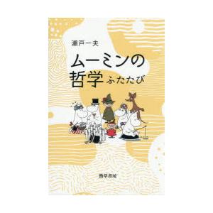 ムーミンの哲学 ふたたび