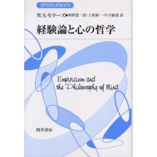 経験論と心の哲学