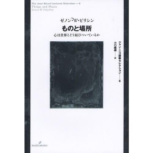 ものと場所 心は世界とどう結びついているか
