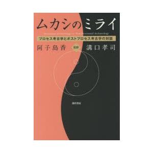 ムカシのミライ プロセス考古学とポストプロセス考古学の対話