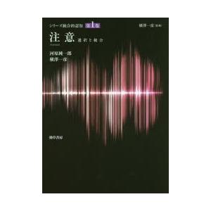 シリーズ統合的認知 第1巻