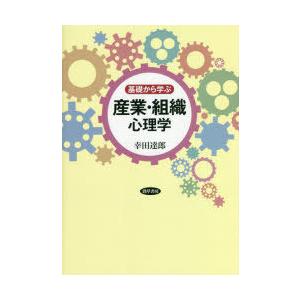 基礎から学ぶ産業・組織心理学
