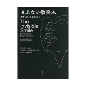 見えない微笑み 表情を失って生きること