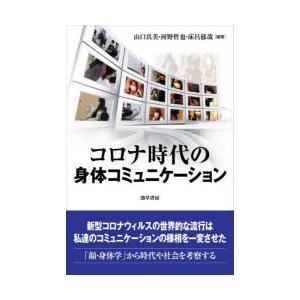 コロナ時代の身体コミュニケーション