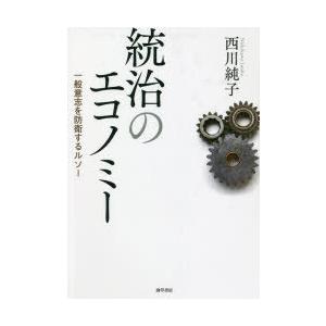 統治のエコノミー 一般意志を防衛するルソー