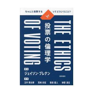 投票の倫理学 ちゃんと投票するってどういうこと? 上