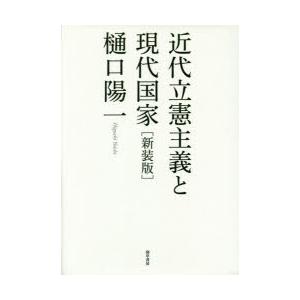 近代立憲主義と現代国家 新装版