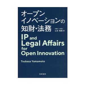 オープンイノベーションの知財・法務