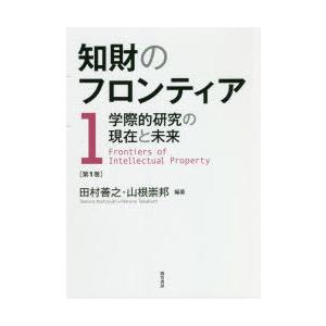 知財のフロンティア 学際的研究の現在と未来 第1巻