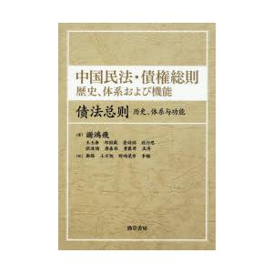 中国民法・債権総則 歴史、体系および機能