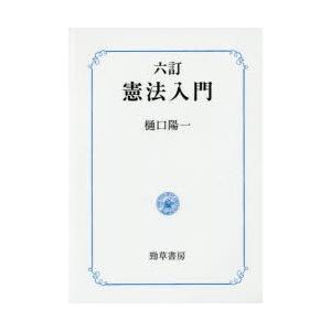 憲法入門