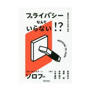 プライバシーなんていらない!? 情報社会における自由と安全