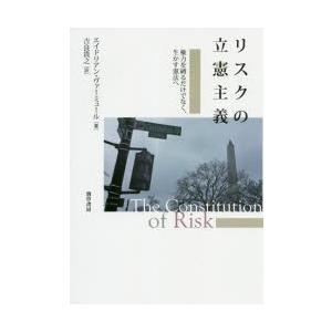 リスクの立憲主義 権力を縛るだけでなく、生かす憲法へ