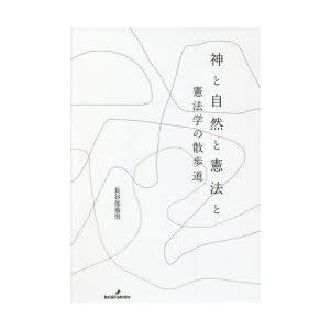 神と自然と憲法と