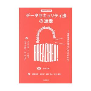 データセキュリティ法の迷走 情報漏洩はなぜなくならないのか?