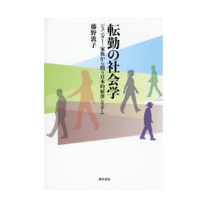 転勤の社会学 ジェンダー・家族から問う日本的雇用システム