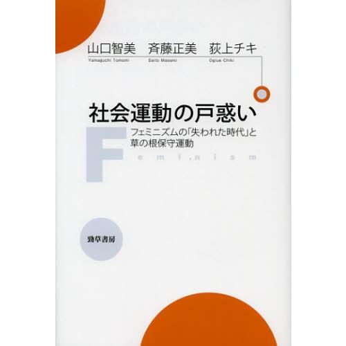 社会運動の戸惑い フェミニズムの「失われた時代」と草の根保守運動