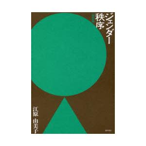 ジェンダー秩序 新装版