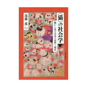 〈猫〉の社会学 猫から見る日本の近世〜現代