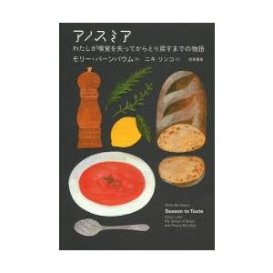 アノスミア わたしが嗅覚を失ってからとり戻すまでの物語