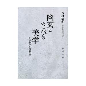 幽玄とさびの美学 日本的美意識論再考
