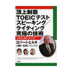 頂上制覇TOEICテストスピーキング／ライティング究極の技術（テクニック）