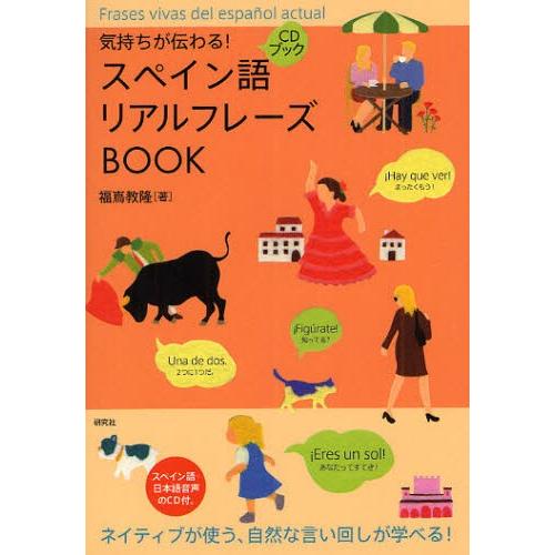 気持ちが伝わる!スペイン語リアルフレーズBOOK