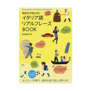 気持ちが伝わる!イタリア語リアルフレーズBOOK