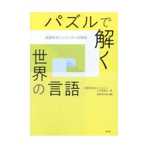 パズルで解く世界の言語 言語学オリンピックへの招待