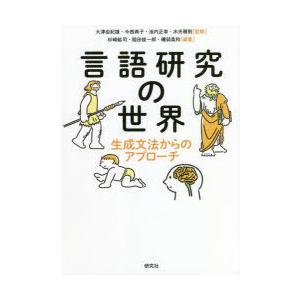 言語研究の世界 生成文法からのアプローチ