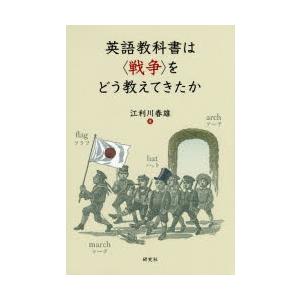 英語教科書は 戦争 をどう教えてきたか 江利川春雄 本 Hmv Books Online Yahoo 店 通販 Yahoo ショッピング