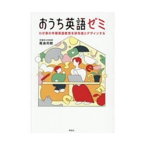 おうち英語ゼミ わが家の早期英語教育を研究者とデザインする