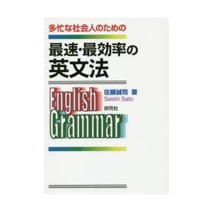 最速・最効率の英文法 多忙な社会人のための