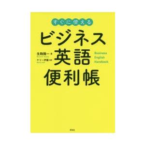 ビジネス英語便利帳 すぐに使える