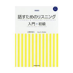 話すためのリスニング 入門＋初級 新装版