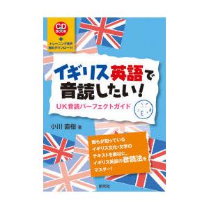 イギリス英語で音読したい! UK音読パーフェクトガイド ＋トレーニング音声無料ダウンロード!