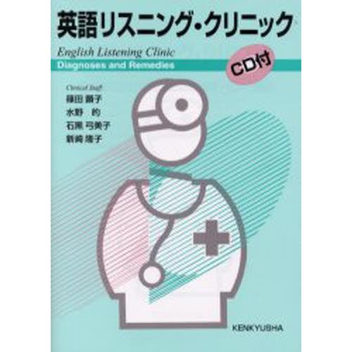 英語リスニング・クリニック Diagnoses and remedies