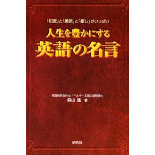 人生を豊かにする英語の名言 「知恵」と「勇気」と「癒し」がいっぱい