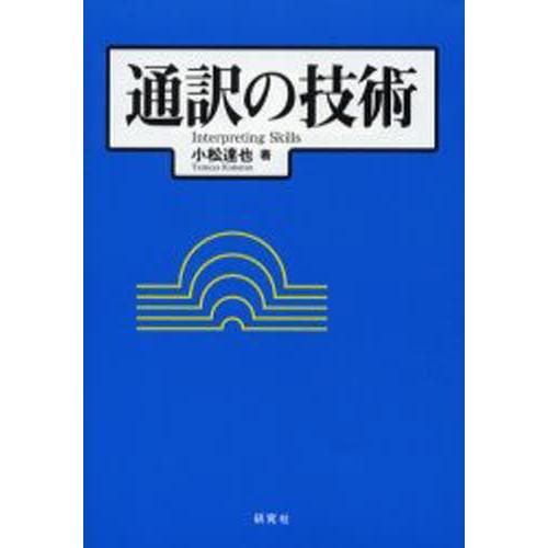通訳の技術